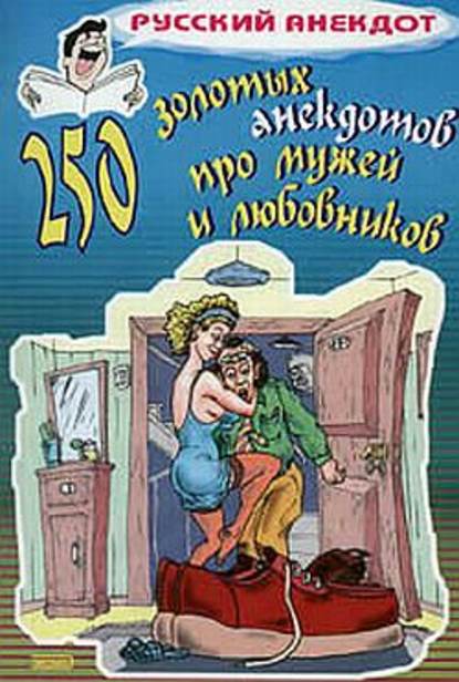 250 золотых анекдотов про мужей и любовников — Сборник