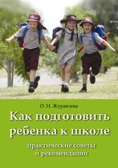 Как подготовить ребенка к школе — О. Н. Журавлева
