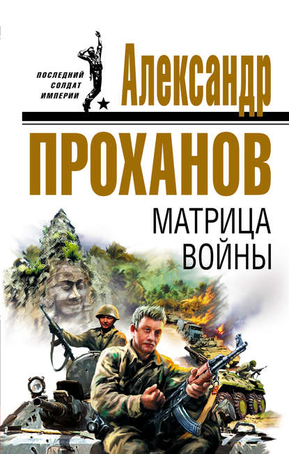 Матрица войны — Александр Проханов