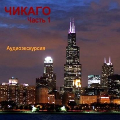 Чикаго — Наталья Березинская