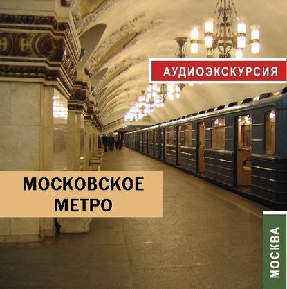 Московское метро — Д. Аксенов
