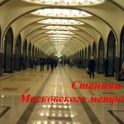 Станции Московского метро — Сергей Баричев