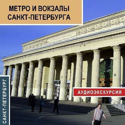 Метро и вокзалы Санкт-Петербурга — Сергей Баричев