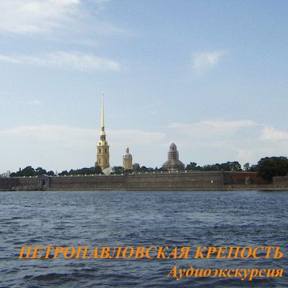 Петропавловская крепость — Елена Калинина