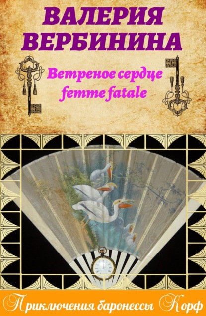 Ветреное сердце Femme Fatale — Валерия Вербинина