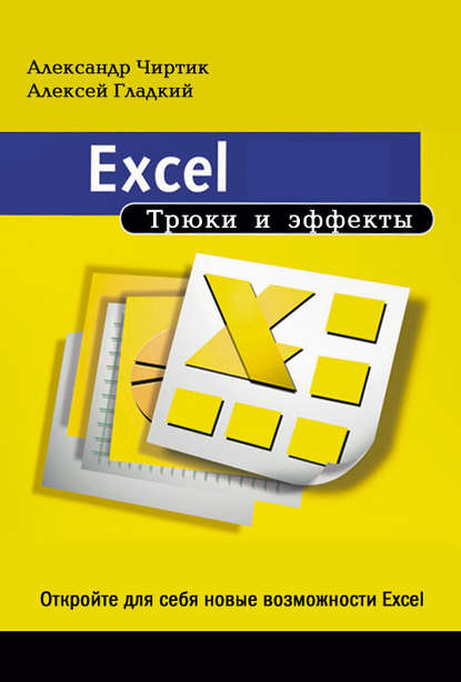 Excel. Трюки и эффекты — А. А. Гладкий