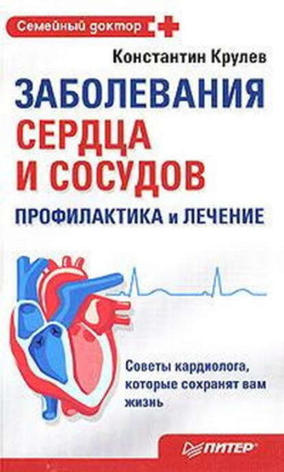 Заболевания сердца и сосудов. Профилактика и лечение — Константин Крулев