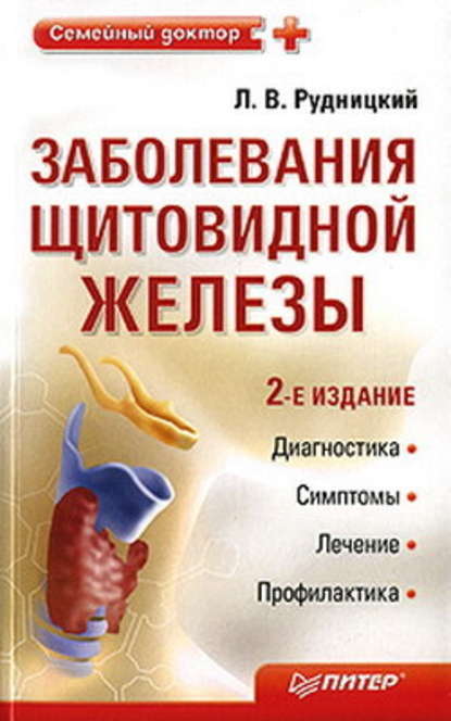Заболевания щитовидной железы: лечение и профилактика — Леонид Рудницкий