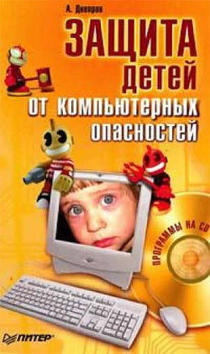 Защита детей от компьютерных опасностей — Александр Днепров