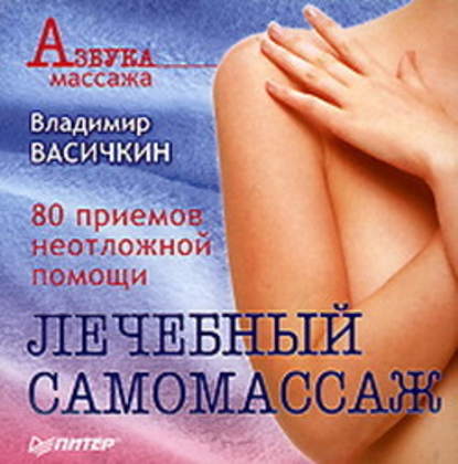 Лечебный самомассаж: 80 приемов неотложной помощи — Владимир Васичкин