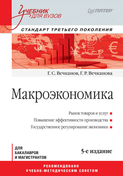 Макроэкономика — Григорий Вечканов
