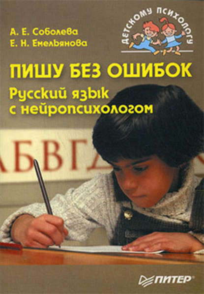 Пишу без ошибок. Русский язык с нейропсихологом — А. Е. Соболева