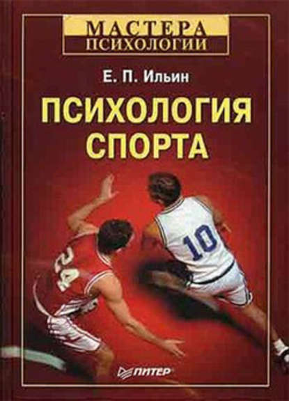 Психология спорта — Е. П. Ильин
