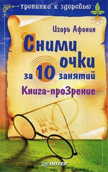 Сними очки за 10 занятий — Игорь Николаевич Афонин