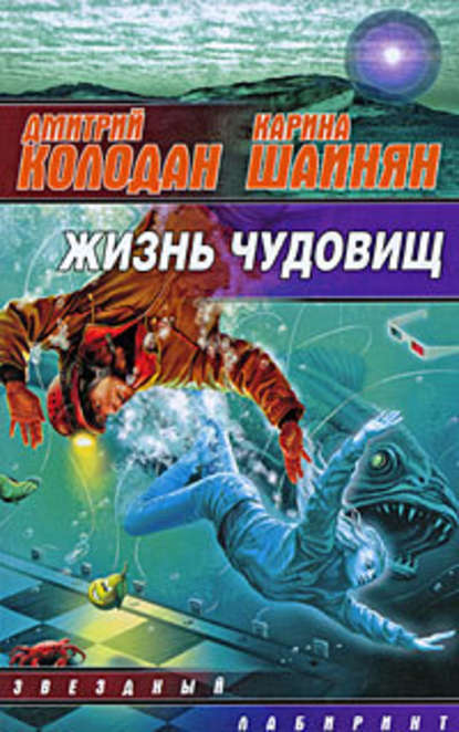 Жизнь чудовищ (сборник) — Дмитрий Колодан