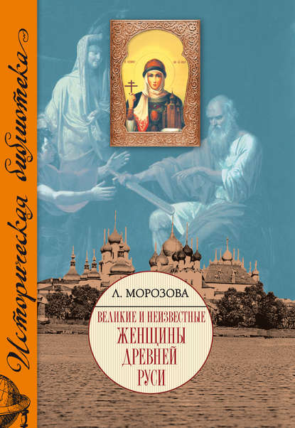 Великие и неизвестные женщины Древней Руси — Людмила Морозова