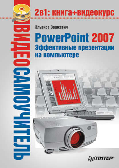 PowerPoint 2007. Эффективные презентации на компьютере — Эльвира Викторовна Вашкевич