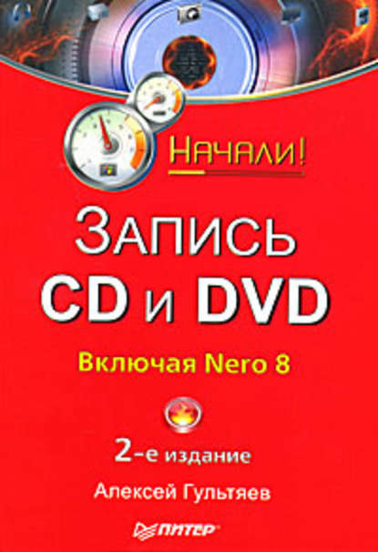 Запись CD и DVD — Алексей Гультяев