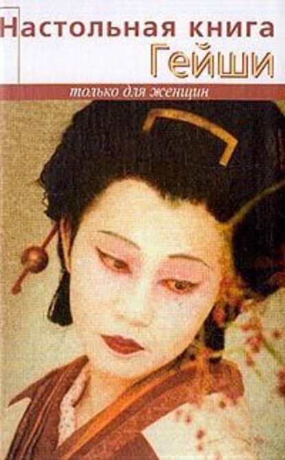 Настольная книга гейши — Элиза Танака