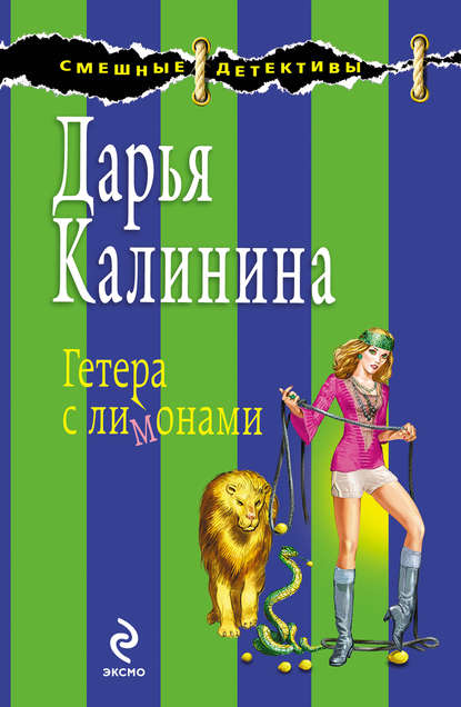 Гетера с лимонами — Дарья Калинина
