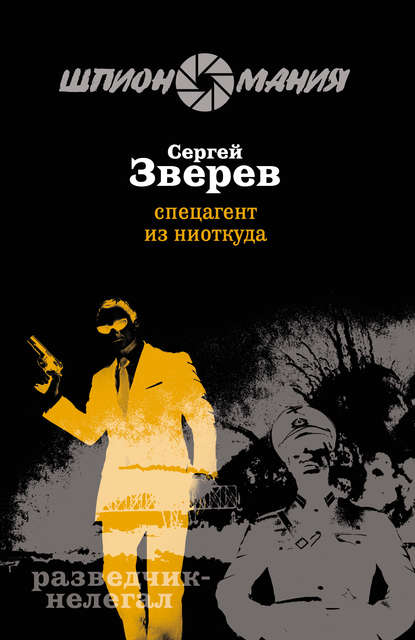 Спецагент из ниоткуда — Сергей Зверев