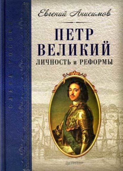 Петр Великий: личность и реформы — Евгений Анисимов