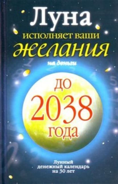 Луна исполняет ваши желания на деньги. Лунный денежный календарь на 30 лет до 2038 года — Юлиана Азарова