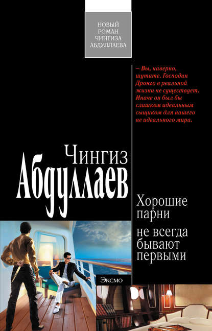 Хорошие парни не всегда бывают первыми — Чингиз Абдуллаев