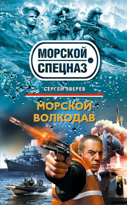 Морской волкодав — Сергей Зверев