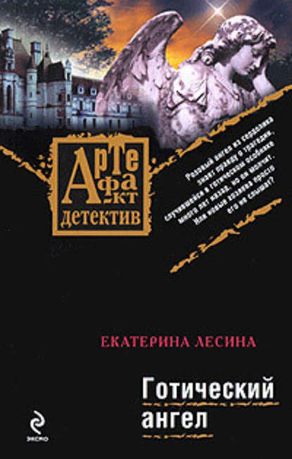 Готический ангел — Екатерина Лесина