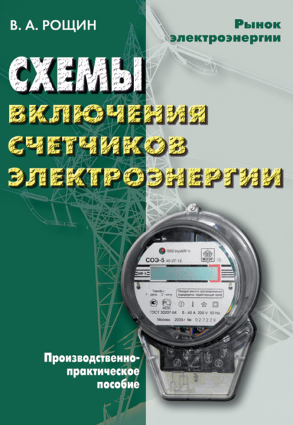 Схемы включения счетчиков электрической энергии — В. А. Рощин