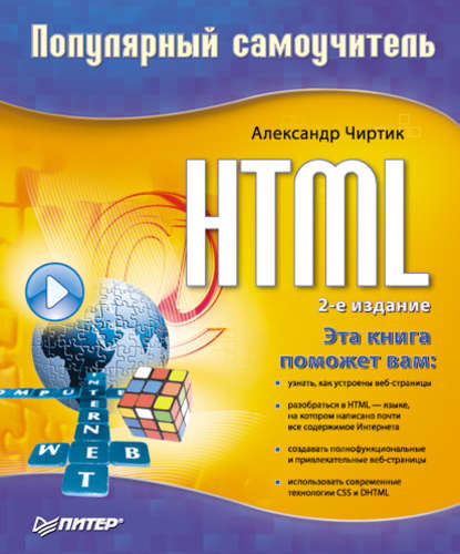 HTML: Популярный самоучитель — Александр Чиртик