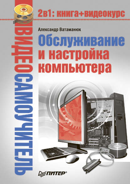 Обслуживание и настройка компьютера — Александр Ватаманюк