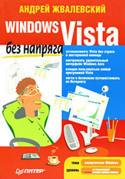 Windows Vista без напряга — Андрей Жвалевский