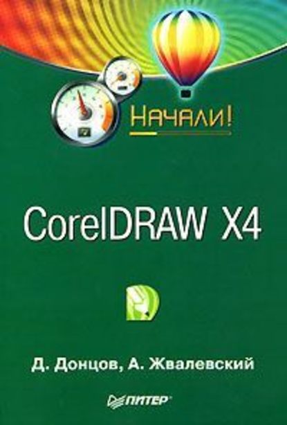CorelDRAW X4. Начали! — Дмитрий Донцов