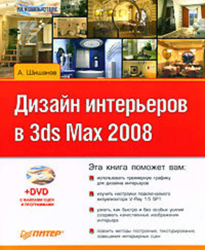 Дизайн интерьеров в 3ds Max 2008 — Андрей Шишанов