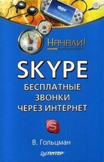 Skype: бесплатные звонки через Интернет. Начали! — Виктор Гольцман