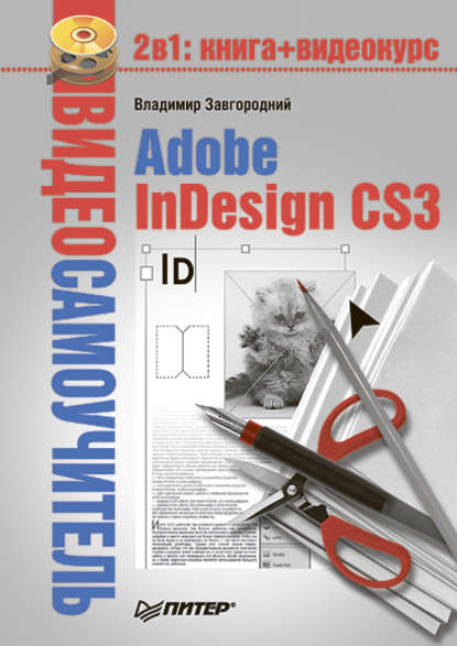 Adobe InDesign CS3 — Владимир Завгородний