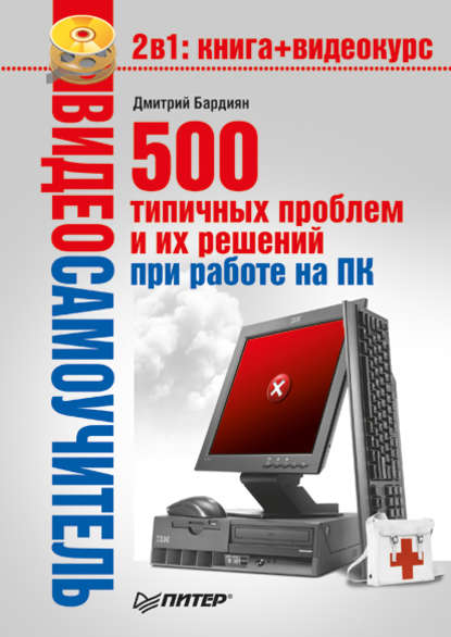 500 типичных проблем и их решений при работе на ПК — Дмитрий Бардиян