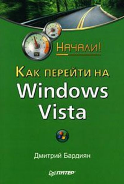 Как перейти на Windows Vista. Начали! — Дмитрий Бардиян