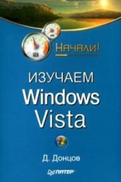 Изучаем Windows Vista. Начали! — Дмитрий Донцов