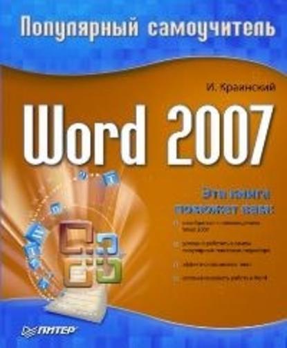 Word 2007. Популярный самоучитель — И. Краинский