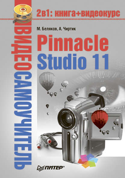 Pinnacle Studio 11 — Александр Чиртик