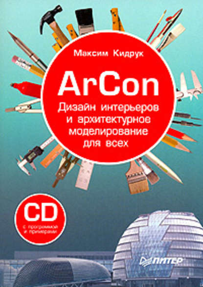 ArCon. Дизайн интерьеров и архитектурное моделирование для всех — Максим Кидрук
