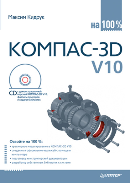 КОМПАС-3D V10 на 100 % — Максим Кидрук
