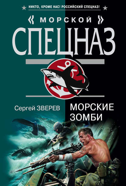 Морские зомби — Сергей Зверев