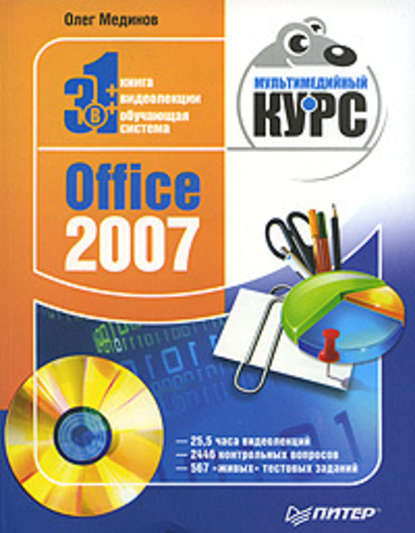 Office 2007. Мультимедийный курс — Олег Мединов