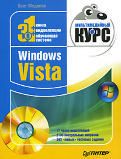 Windows Vista. Мультимедийный курс — Олег Мединов