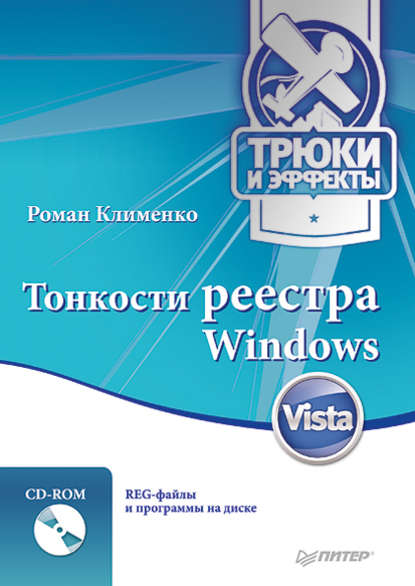 Тонкости реестра Windows Vista. Трюки и эффекты — Роман Клименко