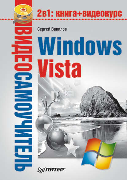 Windows Vista — Сергей Вавилов